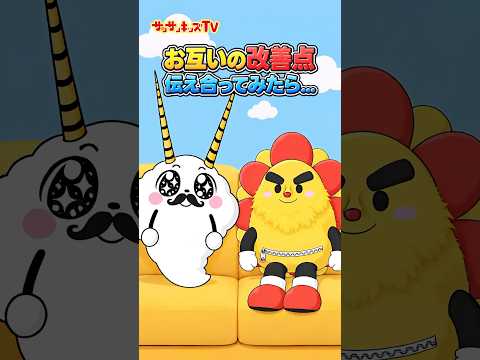 お互いの改善点を伝え合ってみた結果、、★サンサンキッズTV★#shorts #ai