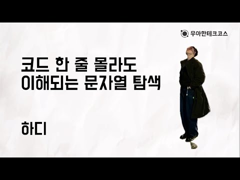 [10분 테코톡] 하디의 코드 한 줄 몰라도 이해되는 문자열 탐색