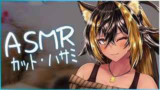 ⚡ASMR / KU100 / カット・ハサミ - Cut -✂️【猫小夜くろえ/Vtuber】