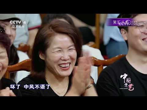 《中国文艺》 20250715 笑汇八方 | 第艺流