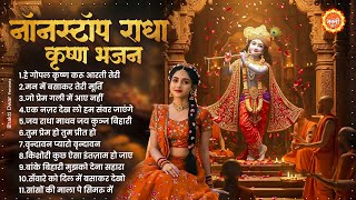 2025 New Krishna Bhajan | राधा कृष्णा भजन | Superhit Radha Krishna Bhajan | कृष्णा भजन #bankebihari