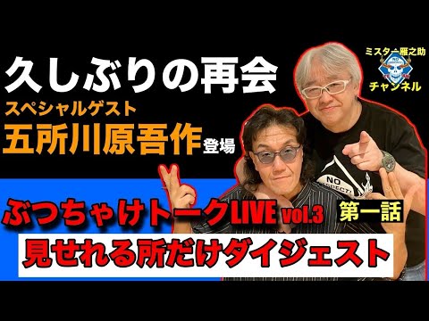 【第一話】ぶっちゃけトークLIVE vol.3 スペシャルゲスト五所川原吾作