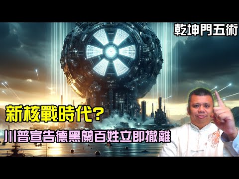 中東戰事升級，新核戰危機？
