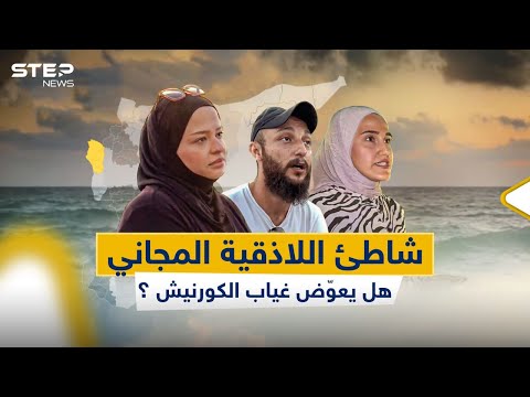 اللاذقية تفتتح شاطئ مجاني جديد.. برأيكم هل يكفي لتعويض الكورنيش الجنوبي؟