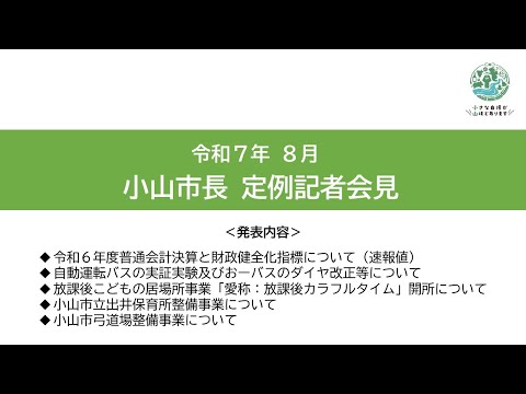 令和7年8月4日小山市長定例記者会見