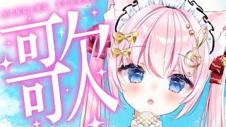 【 歌枠 】火曜20時！定期歌枠だよーー！【vtuber /音琴かなみ】