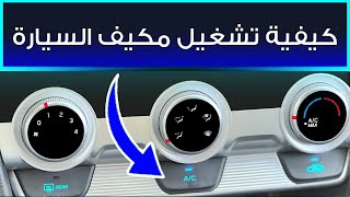طريقة تشغيل مكيف السيارة