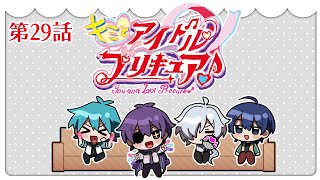 キミプリ同時視聴会 #29