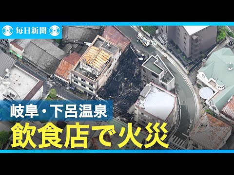 岐阜・下呂温泉街の飲食店で火災　3～4軒に延焼、けが人なし