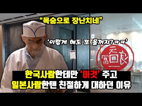 [일본반응] 일본 고급 음식점 갔다온 한국인이 복통 호소한 충격적인 이유 | "아니 뭐 이딴 나라가 다 있어?" | "뭐라고? 내가 지금 잘못 본 건가?"