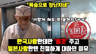 [일본반응] 일본 고급 음식점 갔다온 한국인이 복통 호소한 충격적인 이유 | "아니 뭐 이딴 나라가 다 있어?" | "뭐라고? 내가 지금 잘못 본 건가?"