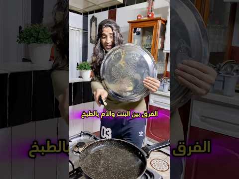 الفرق بين البنت والام من تطبخ🤣🤣🤣🤣 #علاوي_رقاوي