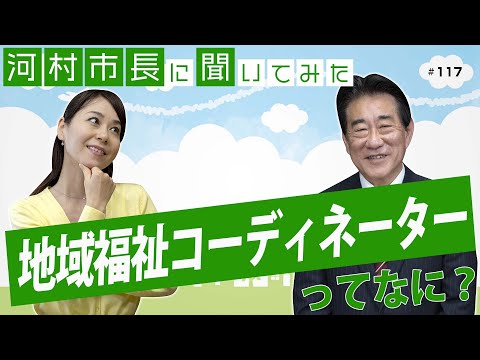 河村市長に聞いてみた！第117回「地域福祉コーディネーターってなに？」