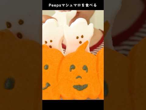 Peepsマシュマロを食べる