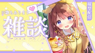 【雑談/歌枠】たまにはゆったりお話しましょう～❣🐣歌もあります 【VEE/日和ちひよ】