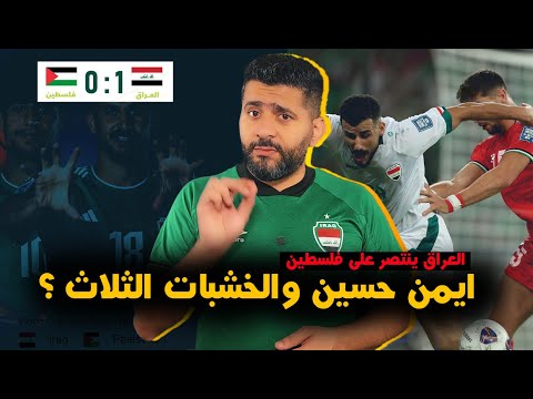 المنتخب العراقي ينتصر على فلسطين باداء هزيل! وهجوم على  كاساس بعد اشراك صفاء هادي ! اقالة ام ماذا ؟