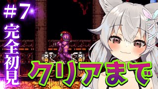 #7【 SFC/SUPER METROID】初のレトロゲームもついにクリア！？ラストを見届けろ！！！🐺 #Vtuber 【 Urucy/Vt