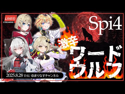【＃Spi4】激辛×心理戦ワードウルフ🔥【出演：紅蓮罰まる（ぶいぱい）/レトラ（vα-liv）/巫てんり）/鈴鳴すばる（まりなす）】