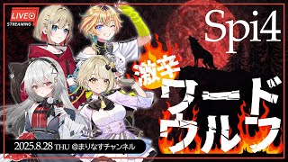 【＃Spi4】激辛×心理戦ワードウルフ🔥【出演：紅蓮罰まる（ぶいぱい）/レトラ（vα-liv）/巫てんり）/鈴鳴すばる（まりなす）】