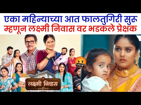 लक्ष्मी निवास मालिकेवर भडकले प्रेक्षक😡| lakshmi niwas today episode| zee marathi | marathi serial