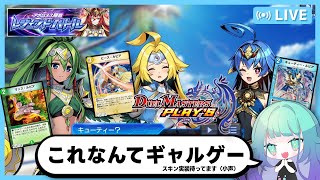【 デュエルマスターズプレイス 】ピースルピアちゃん推しがレジェンドバトル”ダピコの里帰り”伝説級に挑む【 初見さん歓迎 】