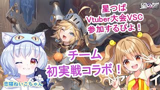 【#Starward  】ひよこ大会出ます！！　8/23 Virtual Star Cup 練習！＃3　#星の翼  【JP Vtuber】