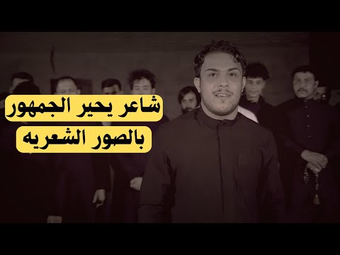 ماعندي عنوان اخلي للفيديو لان كله شعر وابداع حمزه العيداني  ميدان العباس  رابطة الوفاء