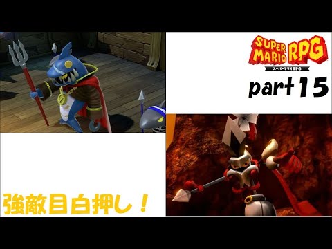 また最高の仲間と冒険へ！ スーパーマリオRPG実況！（Nintendo Switch版）part１５