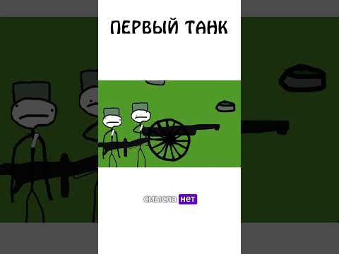 Первый танк в мире #танки #танк #академияброкколи #авызналиэто #шортс