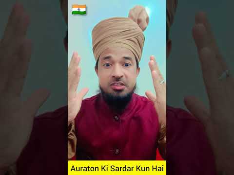 Auraton Ki Sardar Kun Hai || #shorts #viralvideo #shortsfeed #trending