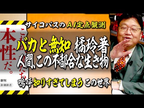 【UG# 462】橘玲・著「バカと無知」徹底解説 “知りすぎてしまう”この世界で @サイコパスのAI論 2022/11/06