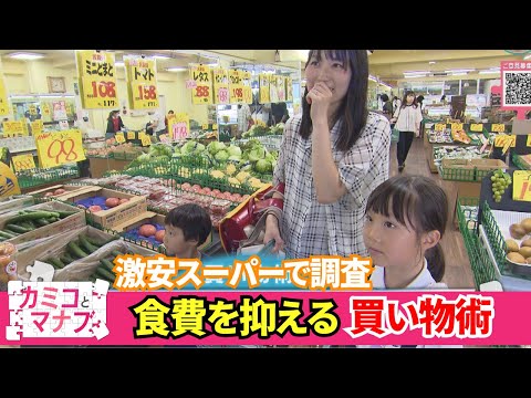 【大調査】激安スーパーで聞いた「食費を抑える買い物術」節約上手なマル秘テクも｜カミコとマナブ