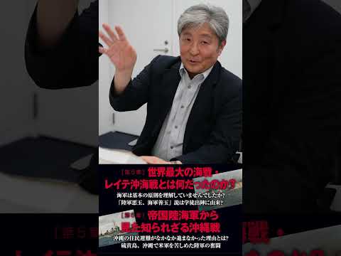 戦後８０年　知らないでは済まされない！　元海将伊藤俊幸