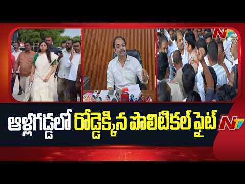 ఆళ్లగడ్డలో సవాళ్ల యుద్ధం.. భూమా VS గంగుల | Gangula Brijendra Nath Reddy VS Bhuma Akhilapriya | NTV