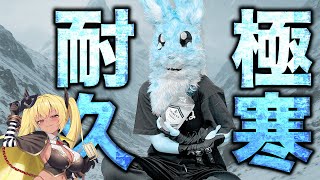 【極寒耐久】先に身体がぶっ壊れた方の負け……！？