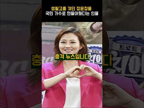 생활고를 겪던 장윤정을 국민 가수로 만들어줬다는 <strong>인물</strong>