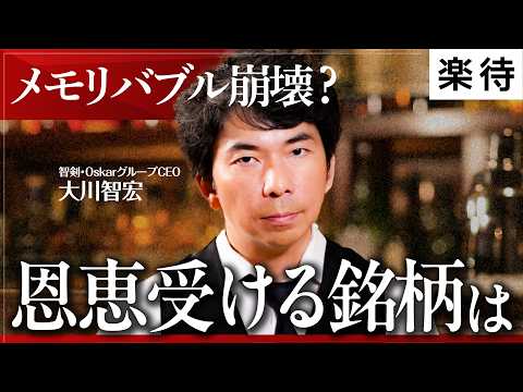 【AIバブル崩壊】メモリ価格下落で「恩恵を受ける」注目銘柄を分析／FOMC利上げへ、株価への影響は／第二次ハイパースケーラー相場が来る!?《大川智宏の不惑のマーケット》