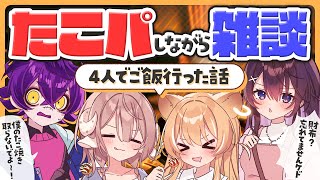 【 雑談 】4人でご飯食べに行ったよ！たこパしながらおしゃべり🐙【 斎木こまり/レグルシュ・ライオンハート/瀬兎一也/鷲羽アスカ/のりプロ所
