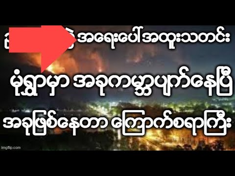 ည ၉ နာရီခြဲ အေရးေပၚအထူးသတင္း မုံရႊာမွာ အခုကမာၻပ်က္ေနၿပီ ေၾကာက္စရာႀကီး