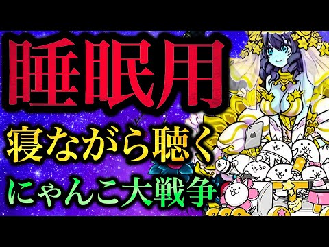 にゃんこ大戦争のCM集｜睡眠や作業・勉強中に聴く癒しの動画 サムネイル