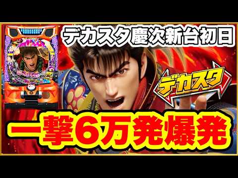 パチンコ 新台 【デカスタ花の慶次】一撃6万発の神回！ LTが終わらない2時間継続！ これが慶次の本気の出玉力！ 激アツ朱槍保留が10発以上出現！ これは覇権ある！ 全国導入初日実践！