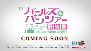 [予告]eガールズ＆パンツァー 最終章