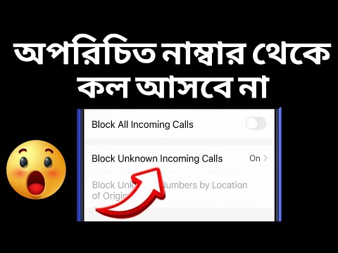 শুধু সেভ নাম্বার থেকে কল আসবে | অপরিচিত নাম্বার থেকে কল আসবে না | Block calls From unknown Numbers