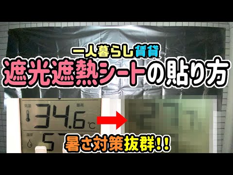 《暑さ対策》賃貸でできる！効果抜群な遮光遮熱シートの貼り方