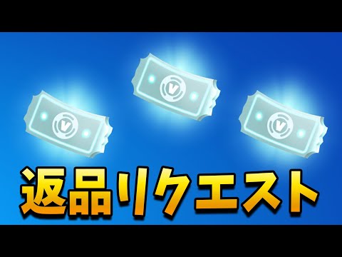 返品リクエストが復活した!! 内容まとめ#Shorts【フォートナイト】