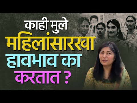 काही मुले महिलांसारखा हावभाव का करतात? S*x Change Surgery | By Dr. Kanchan Pawar | Transgender Life
