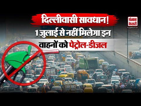 Delhi No Fuel Policy: दिल्लीवासी सावधान ! 1 जुलाई से नहीं मिलेगा इन वाहनों को पेट्रोल-डीजल