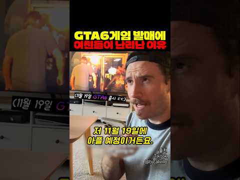 <strong>GTA6</strong> 게임 발매에 여친들이 난리난 이유