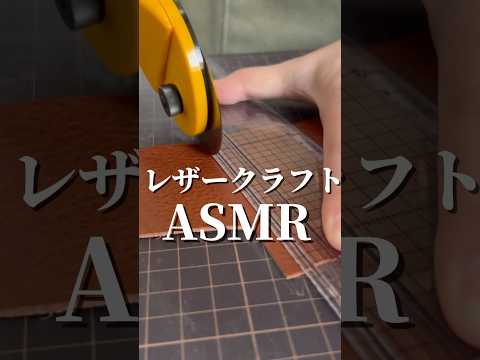 レザークラフトASMR #レザークラフト #革小物 #asmrsounds #asmrvideos