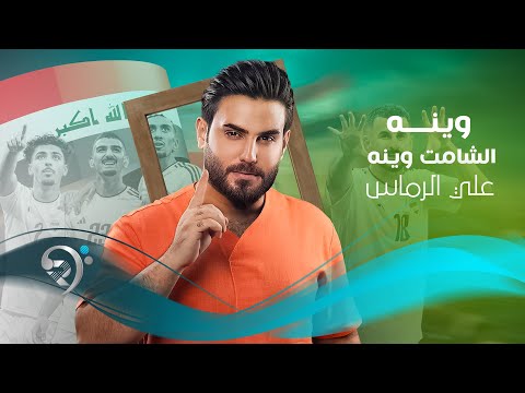 علي الرماس - وينه الشامت وينه | Ali Al Rmas - Wena